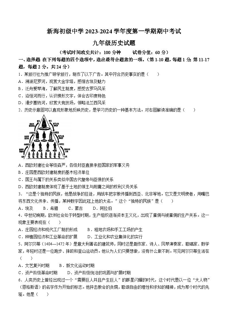 江苏省连云港市新海初级中学2023-2024学年部编版九年级历史上学期期中试卷(无答案)第1页