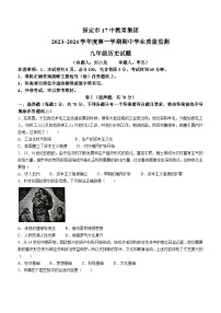 河北省保定市第十七中学教育集团2023-2024学年九年级上学期期中历史试题(无答案)