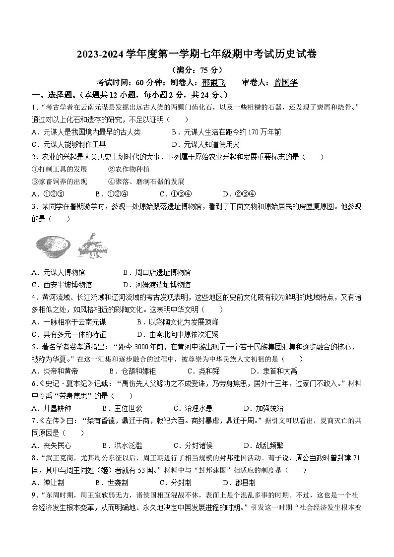 贵州省铜仁市第十一中学2023-2024学年七年级上学期期中历史试卷(无答案)01