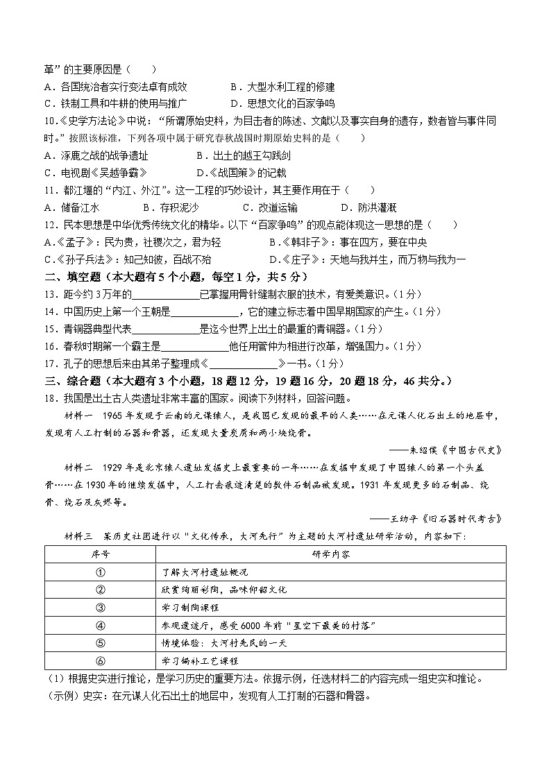 贵州省铜仁市第十一中学2023-2024学年七年级上学期期中历史试卷(无答案)02