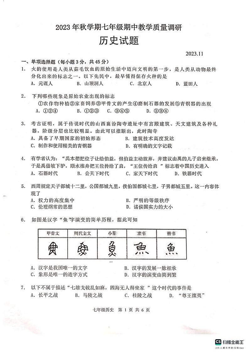 江苏省常州市金坛区2023-2024学年七年级上学期期中质量调研历史试卷第1页