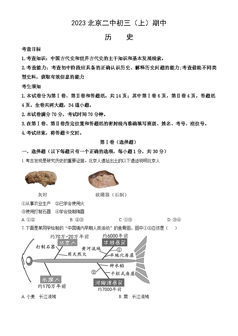 北京市第二中学2023--2024学年部编版九年级历史上学期期中试题第1页