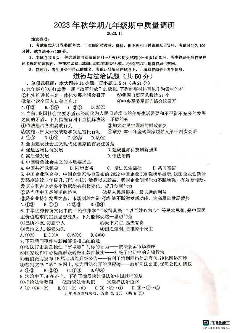 江苏省常州市金坛区2023-—2024学年九年级上学期期中质量调研道德与法治试卷·历史试卷第1页