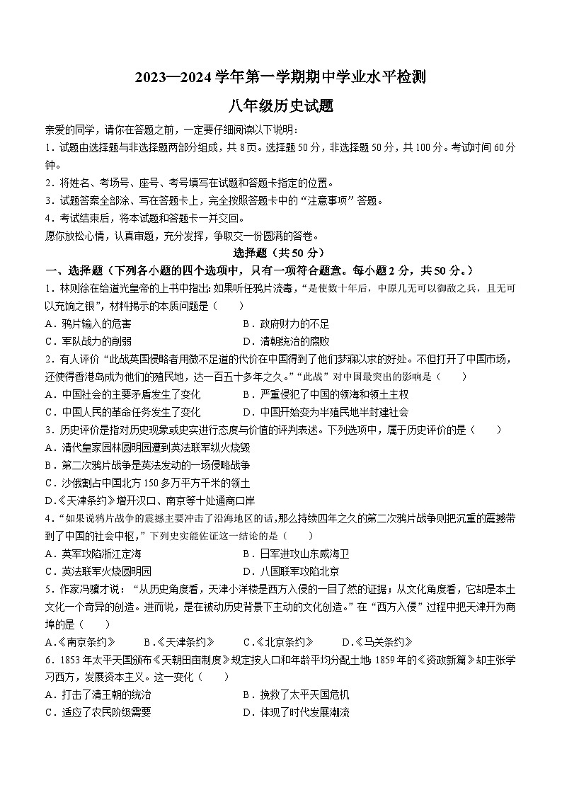 山东省聊城市冠县2023-2024学年部编版八年级历史上学期期中学业水平测试第1页