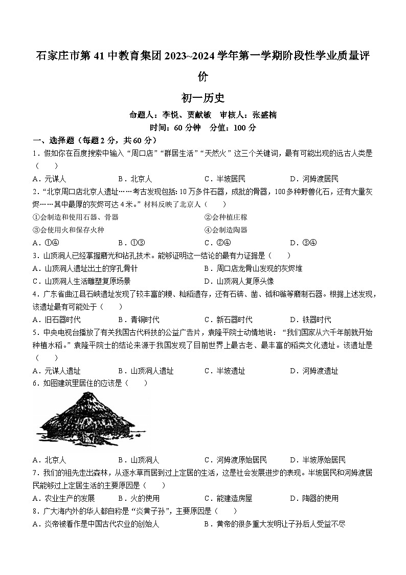 河北省石家庄市第四十一中学教育集团2023~2024学年七年级上学期期中历史试题第1页