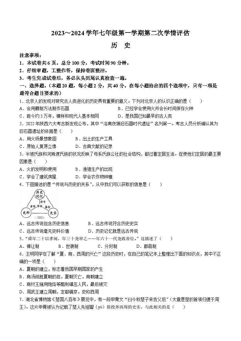河北省张家口市张北县2023-2024学年七年级上学期11月期中历史试题第1页