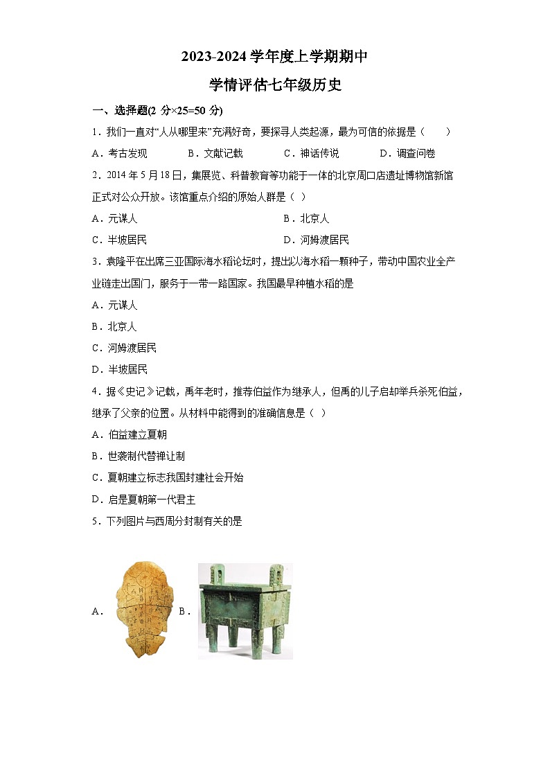 江西省九江市都昌县2023-2024学年七年级上学期期中历史试题（含解析）第1页