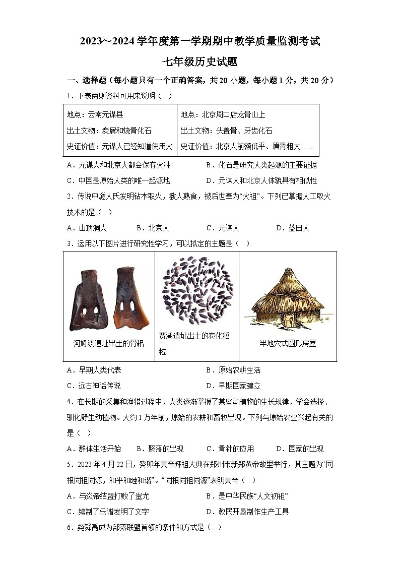 山东省曲阜市2023-2024学年七年级上学期期中考试历史试题（含解析）第1页