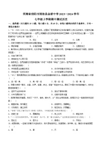 河南省信阳市固始县金桥中学2023-2024学年七年级上学期期中测试历史试题