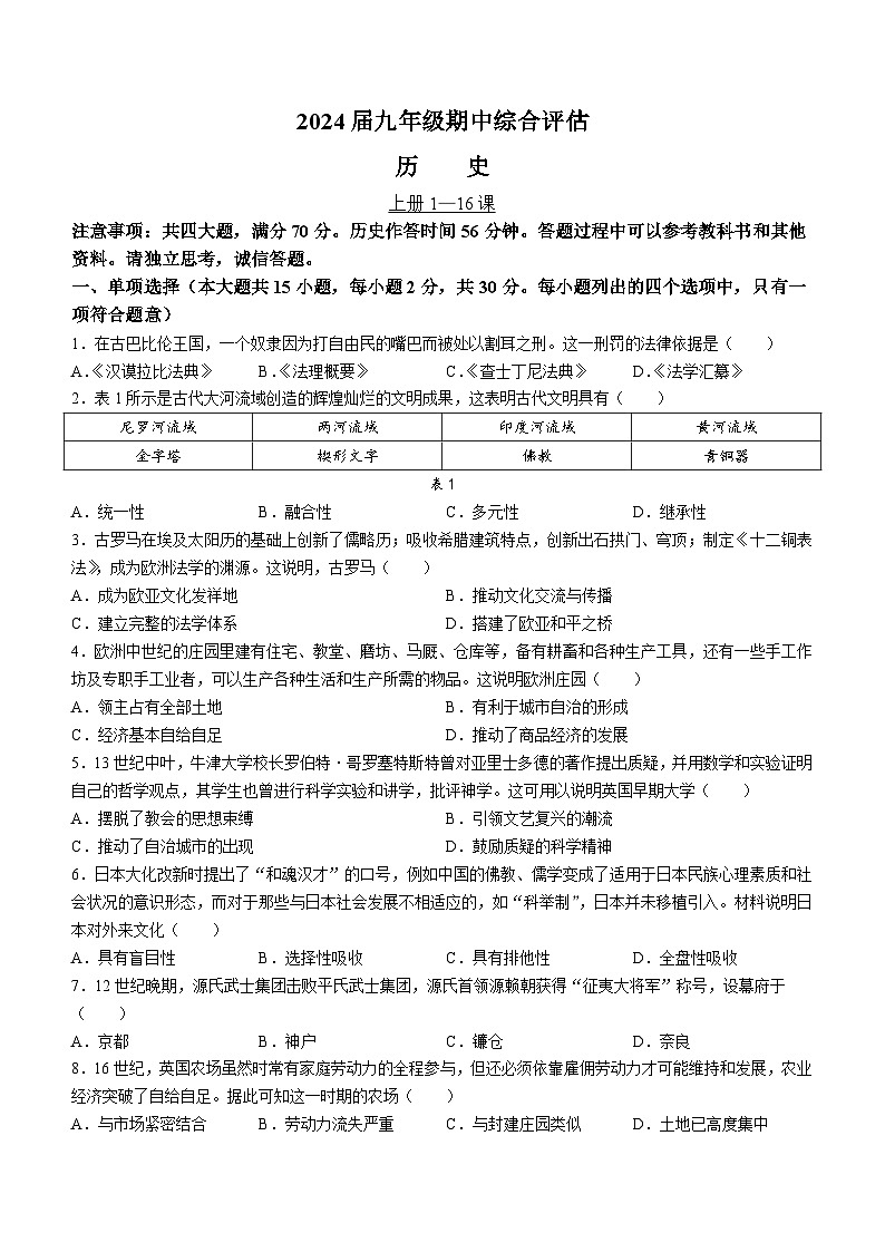 安徽省芜湖市无为市2023-2024学年九年级上学期11月期中历史试题第1页
