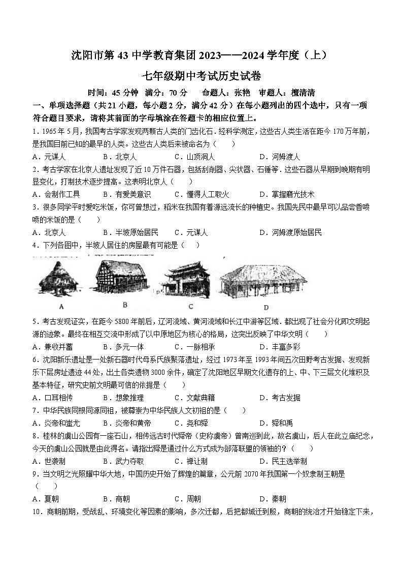 辽宁省沈阳市第四十三中学2023-2024学年七年级上学期期中考试历史试卷01