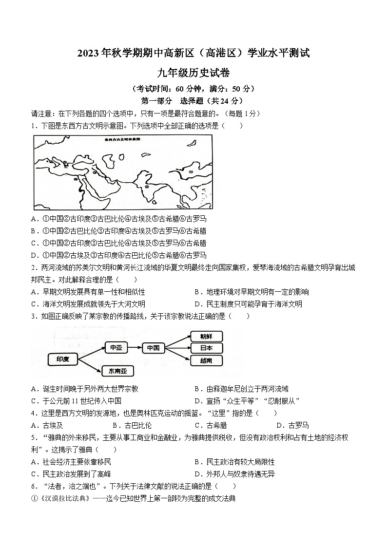 江苏省泰州市高港区等2地2023-2024学年九年级上学期11月期中历史试题第1页