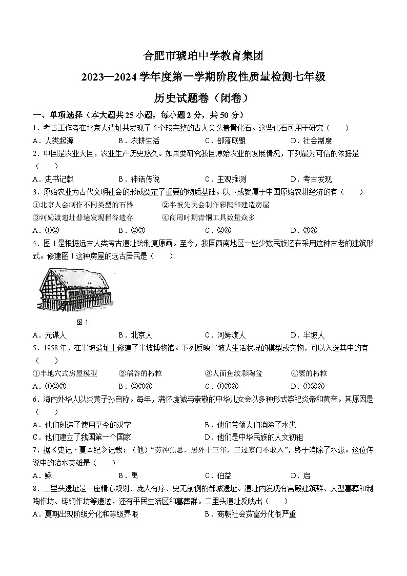 安徽省合肥市琥珀中学教育集团2023-2024学年七年级上学期11月期中历史试题01