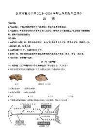 北京市重点中学2023-2024学年部编版九年级历史上学期期中试题（含解析）