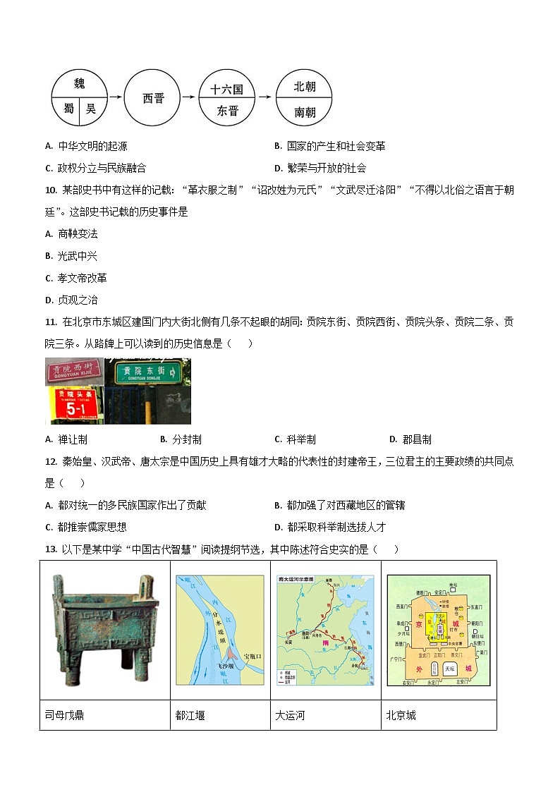 北京市重点中学2023-2024学年部编版九年级历史上学期期中试题（含解析）03