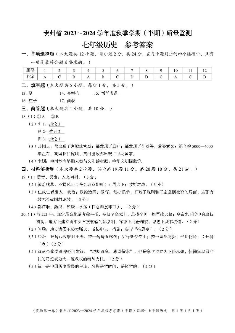 贵州省遵义市2023-2024学年七年级上学期11月期中历史试题（含答案）01