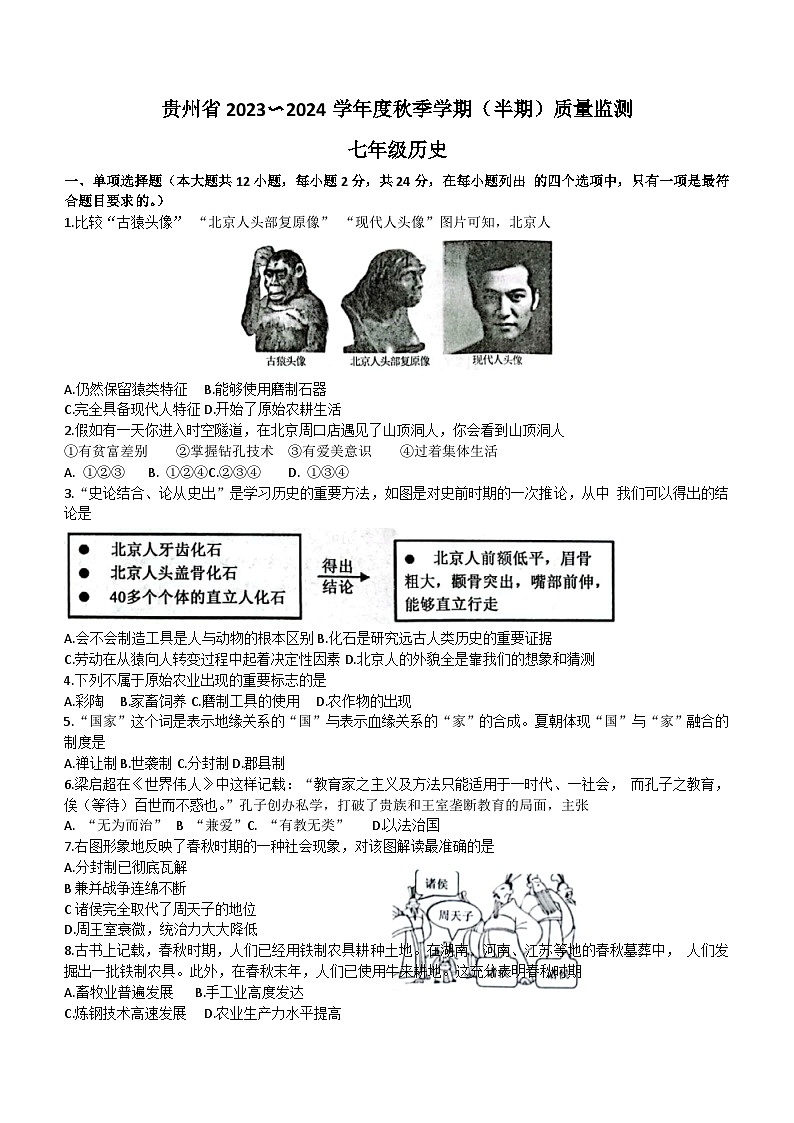 贵州省遵义市2023-2024学年七年级上学期11月期中历史试题（含答案）01