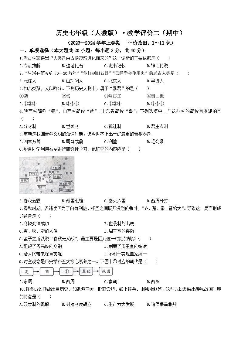安徽省铜陵市铜官区部分学校2023-2024学年七年级上学期期中考试历史试题（含答案）第1页