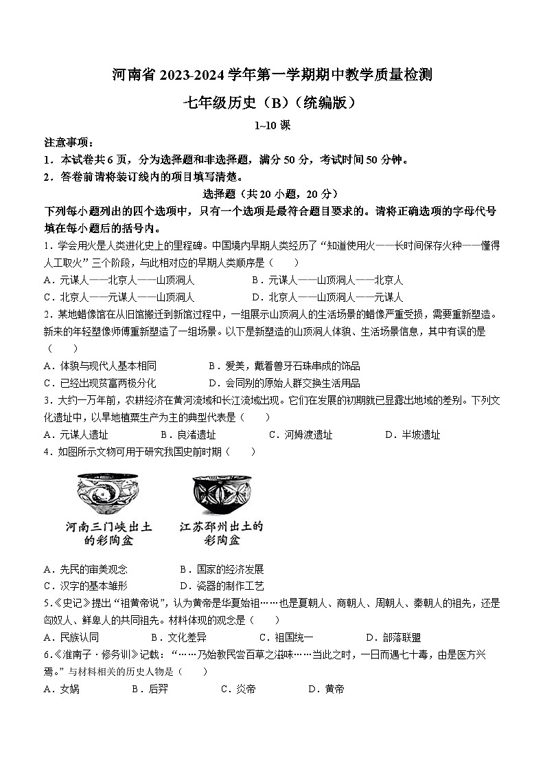 河南省偃师市新前程美语学校2023-2024学年七年级上学期11月期中历史试题（含答案）第1页