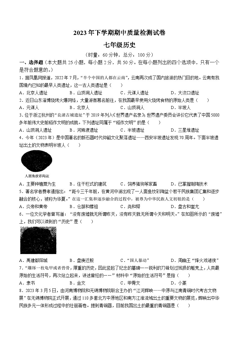 湖南省娄底市涟源市2023-2024学年七年级上学期11月期中历史试题（含答案）01