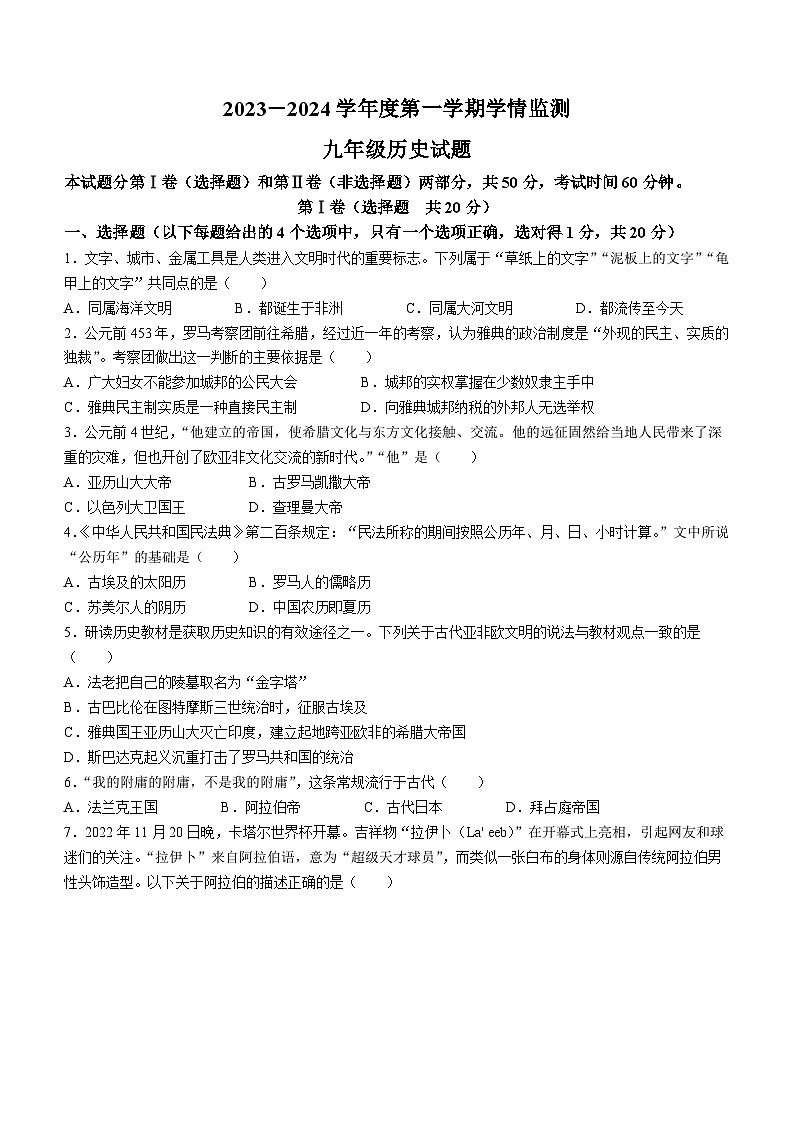 山东省金乡县2023-2024学年九年级上学期期中历史试题（含答案）第1页