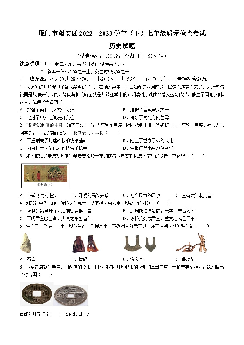 福建省厦门市翔安区2022-2023学年七年级下学期期末质量检查历史试题（含答案）第1页