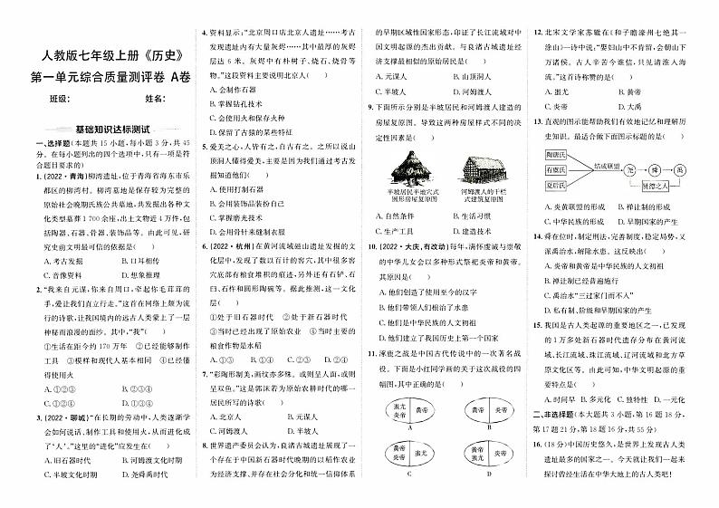 人教版版七年级上册《历史》第一单元综合质量评测卷（A卷）第1页
