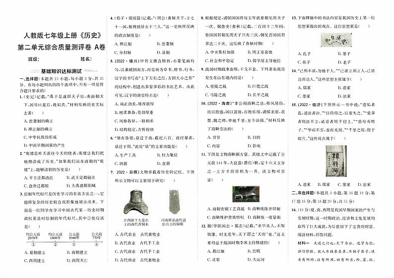 人教版版七年级上册《历史》第二单元综合质量评测卷（A卷）【含答案】01