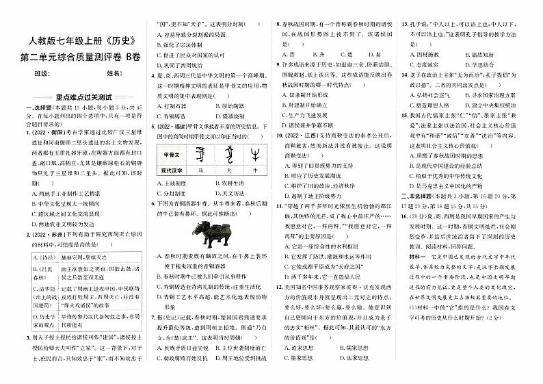 人教版版七年级上册《历史》第二单元综合质量评测卷（B卷）【含答案】01