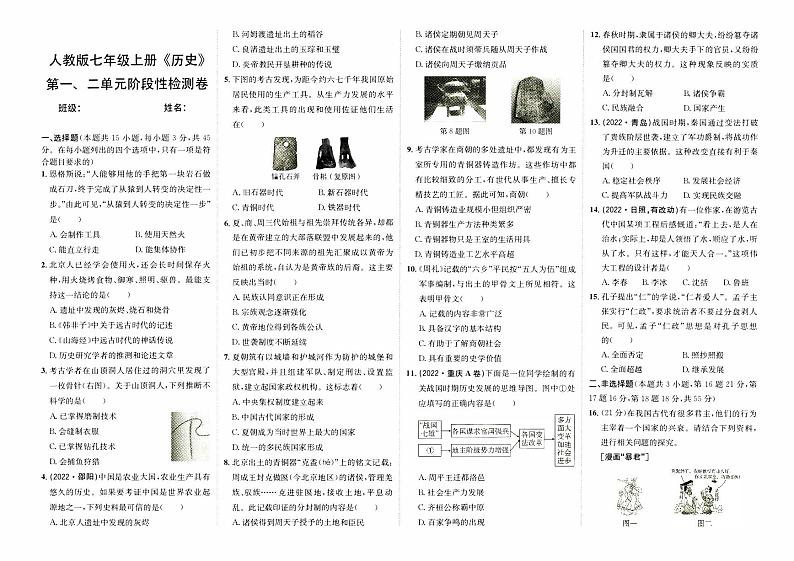 人教版版七年级上册《历史》第一、二单元阶段性检测卷【含答案】01