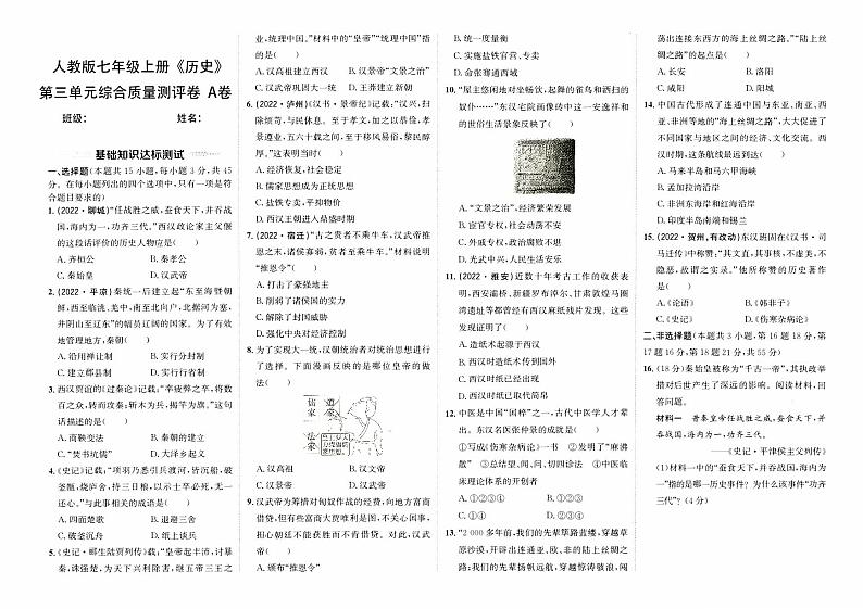 人教版版七年级上册《历史》第三单元综合质量评测卷（A卷）【含答案】01