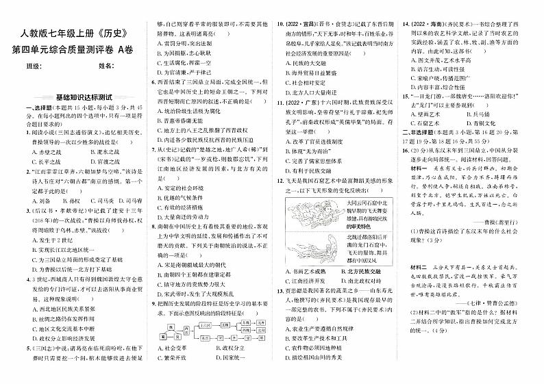 人教版版七年级上册《历史》第四单元综合质量评测卷（A卷）【含答案】01