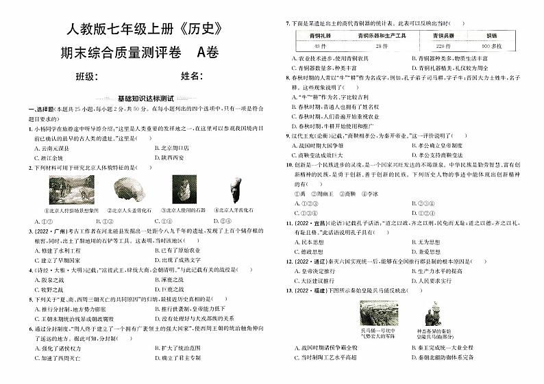 人教版版七年级上册《历史》期末综合质量评测卷（A卷）第1页