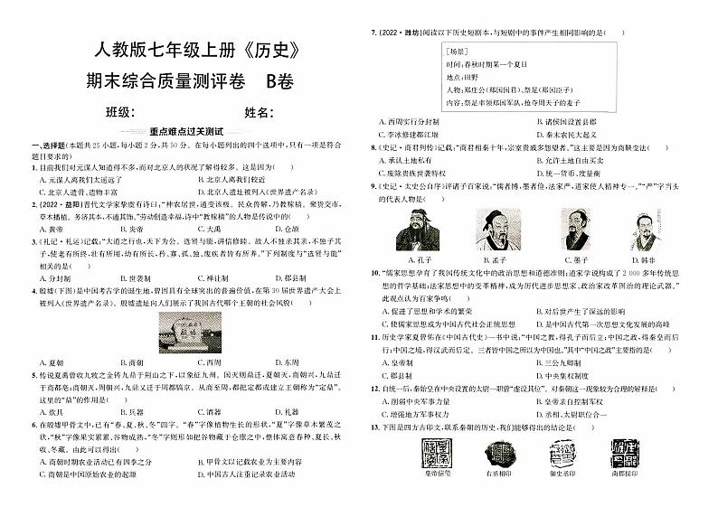 人教版版七年级上册《历史》期末综合质量评测卷（B卷）第1页