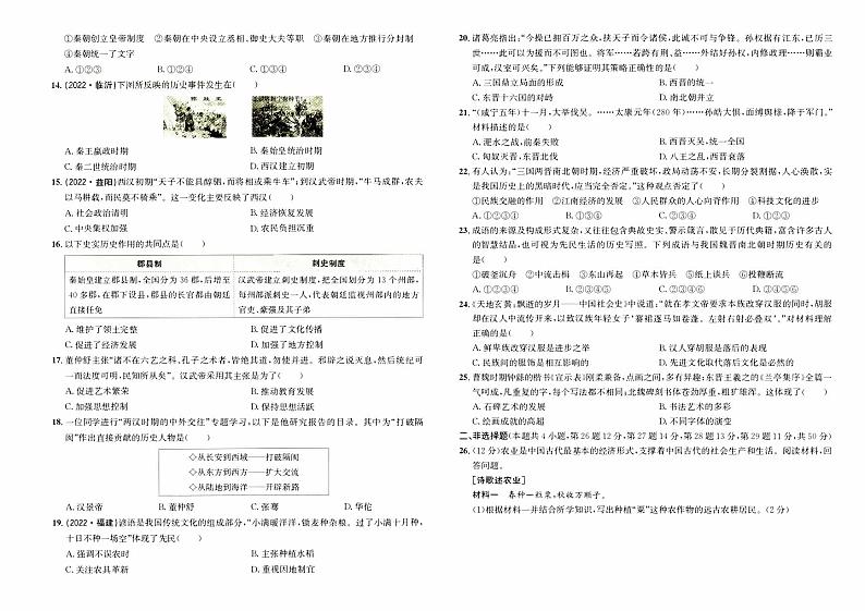 人教版版七年级上册《历史》期末综合质量评测卷（B卷）第2页