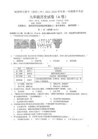 福建省漳州市漳州二中2023-2024学年第一学期期中考九年级历史试卷