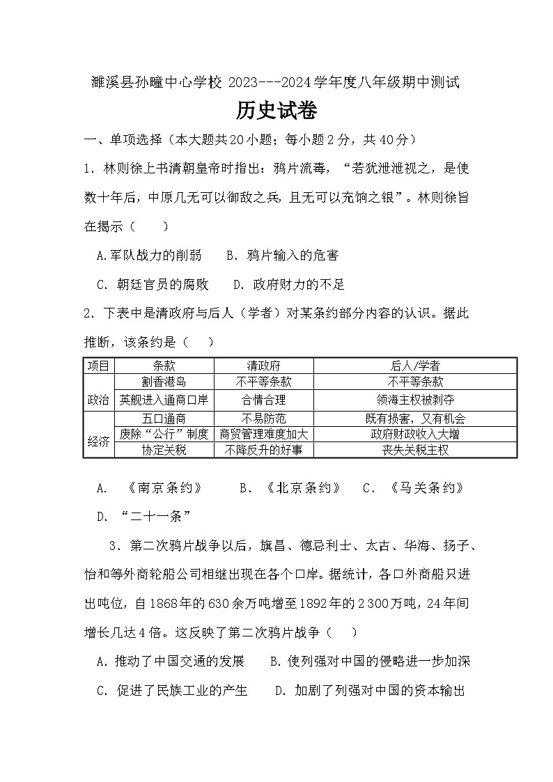 安徽省濉溪县孙疃中心学校2023-2024学年八年级上学期11月期中历史试题（含答案）第1页