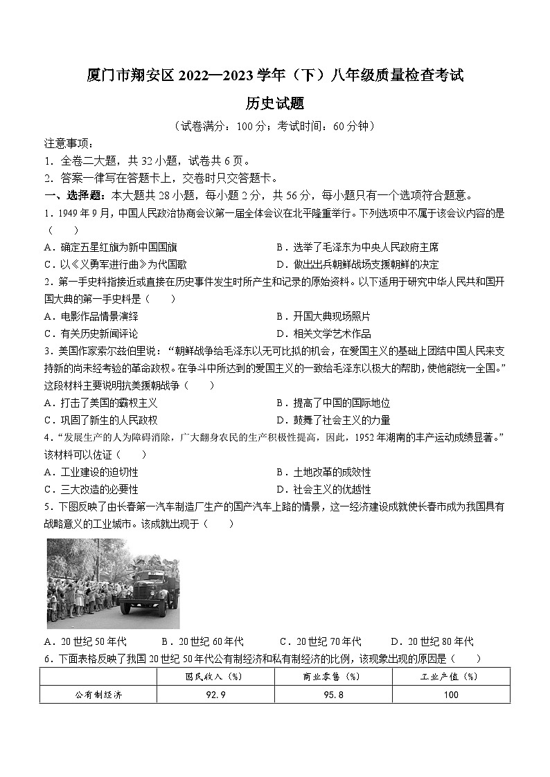 福建省厦门市翔安区2022-2023学年八年级下学期期末质量检查历史试题（含答案）第1页