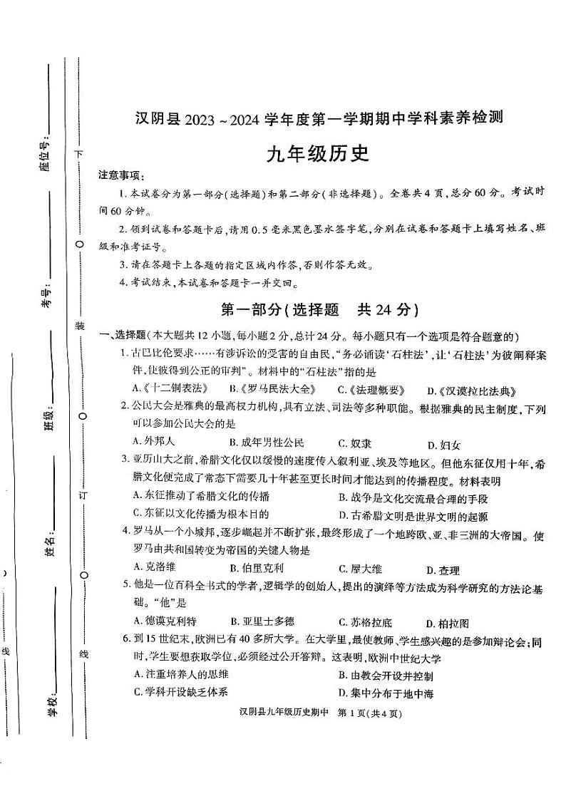 陕西省安康市汉阴县2023-2024学年九年级上学期11月期中历史试题01
