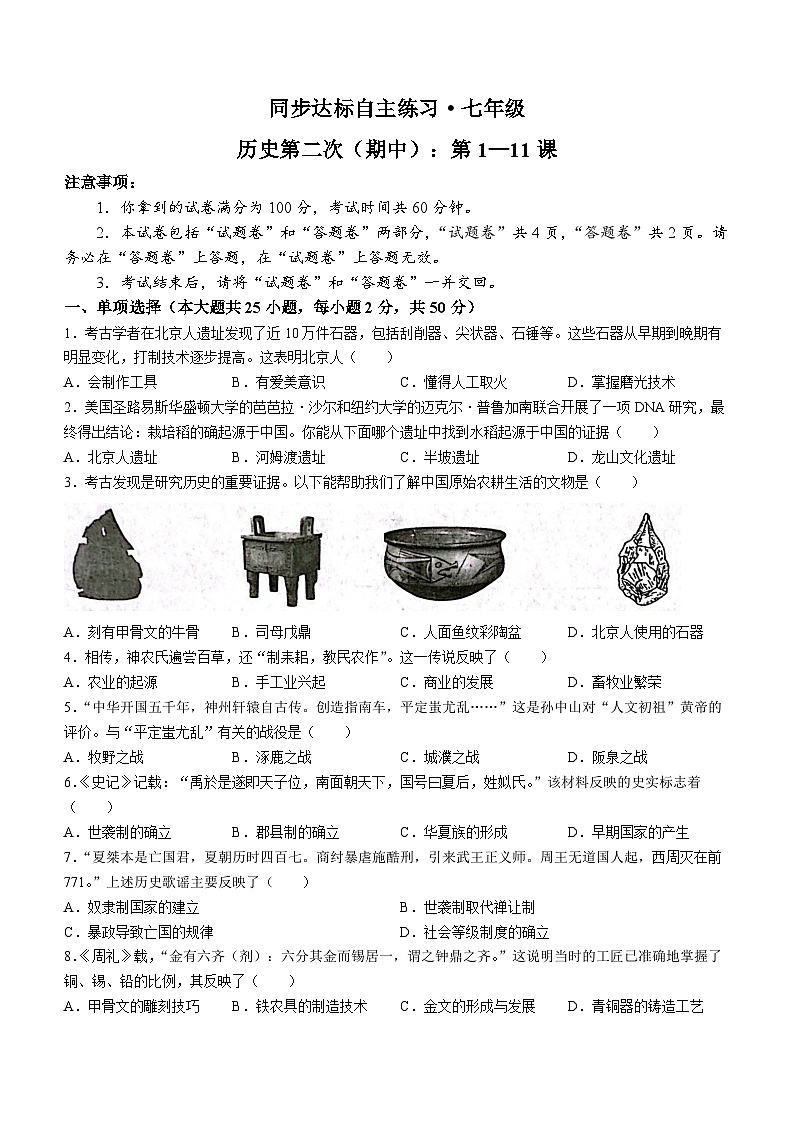 安徽省安庆市桐城市2023-2024学年七年级上学期11月期中历史试题第1页