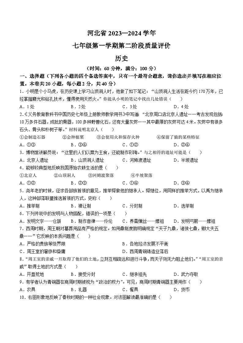 河北省衡水市景县第二中学2023-2024学年七年级上学期期中历史试题01