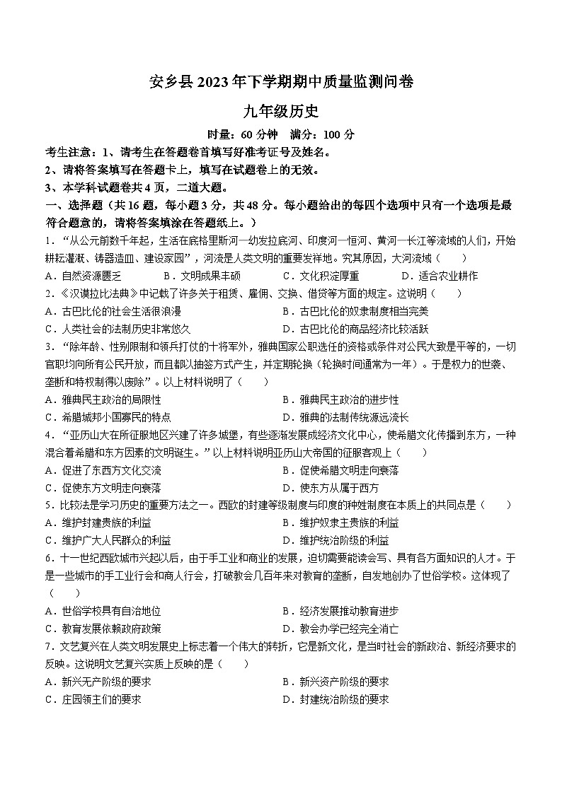 湖南省常德市安乡县2023-2024学年九年级上学期期中历史试题01