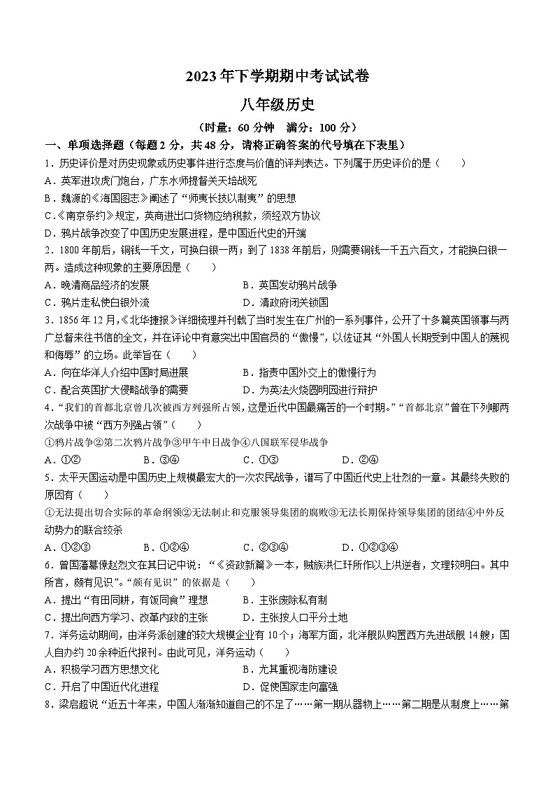 湖南省常德市澧县2023-2024学年八年级上学期11月期中历史试题01