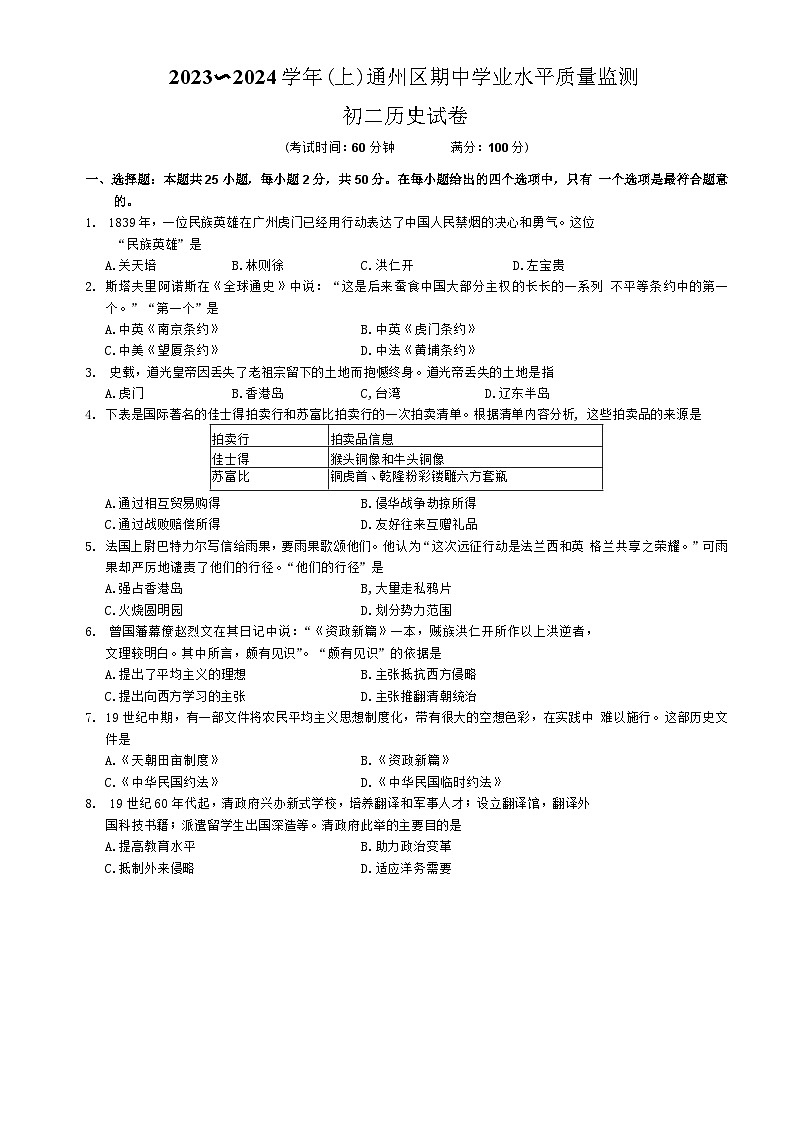 江苏省南通市通州区2023〜2024学年部编版八年级历史上学期期中学业水平质量监测试题第1页