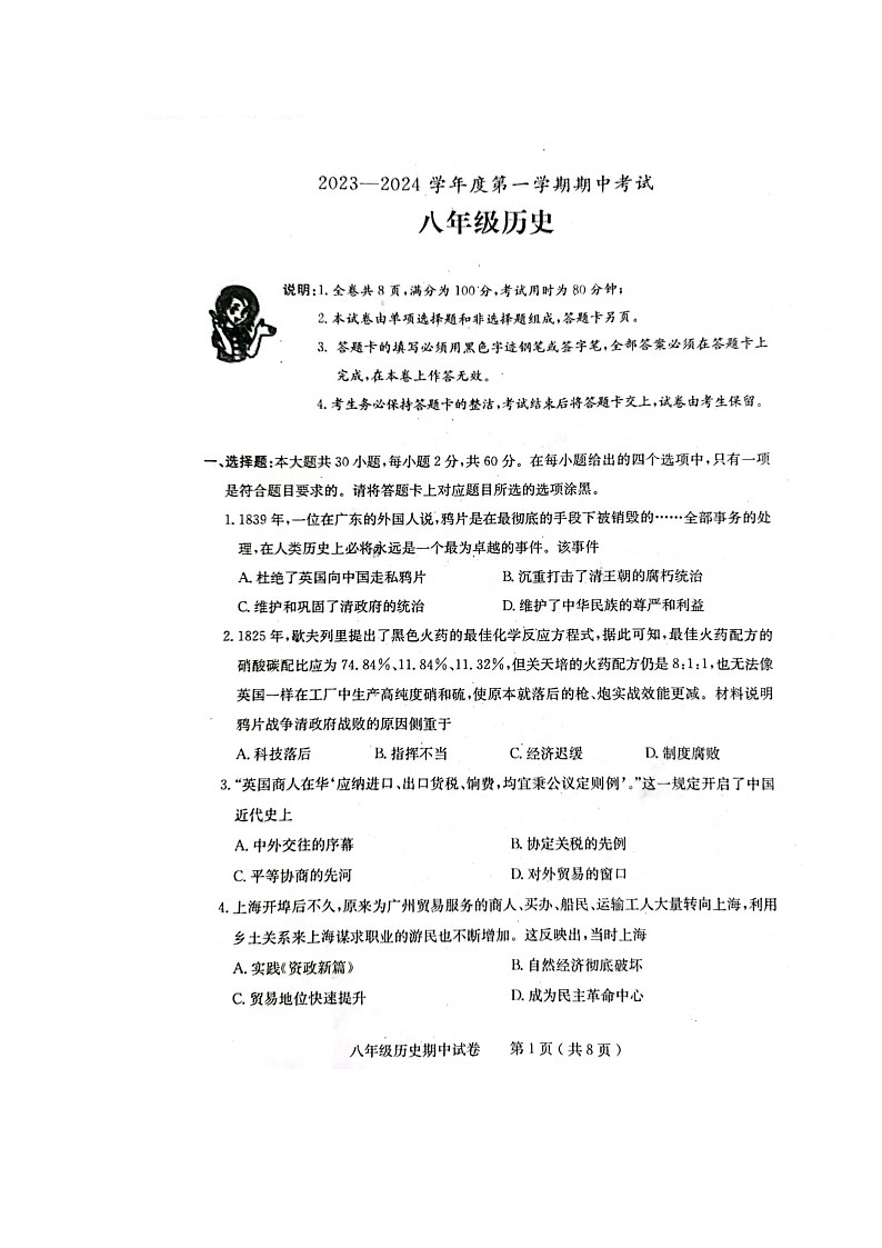 广东省茂名市电白区2023-2024学年部编版八年级历史上学期期中试卷01