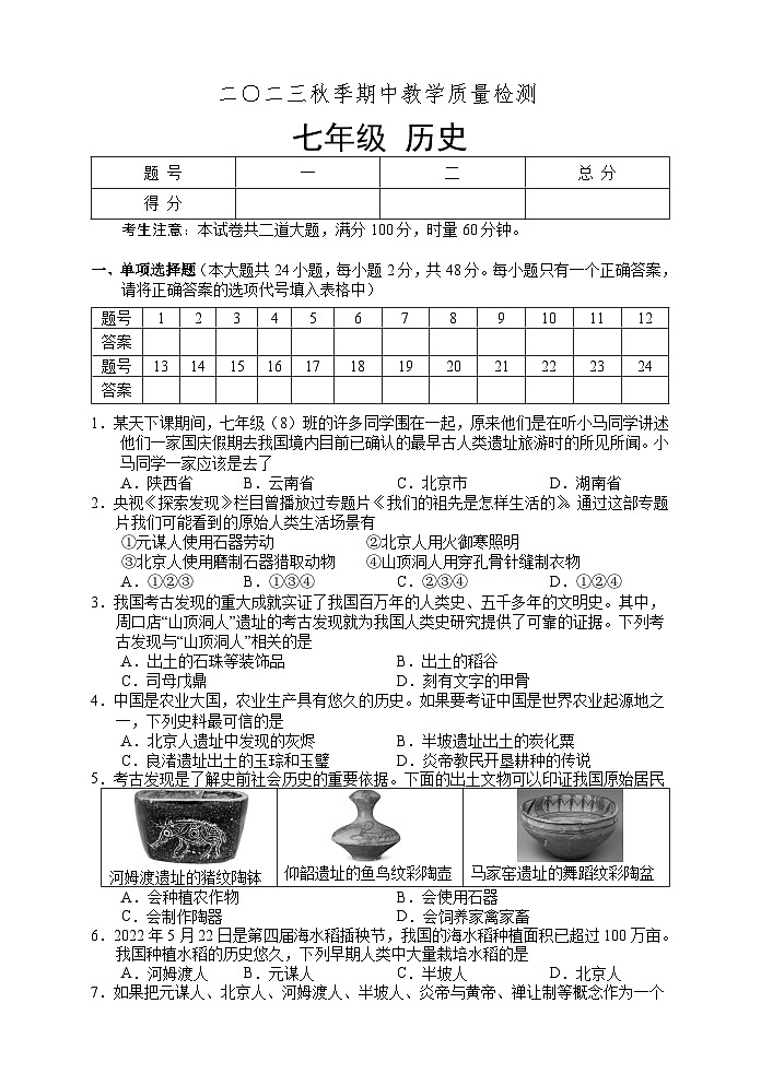 湖南省张家界市慈利县2023-2024学年七年级上学期期中考试历史试题第1页