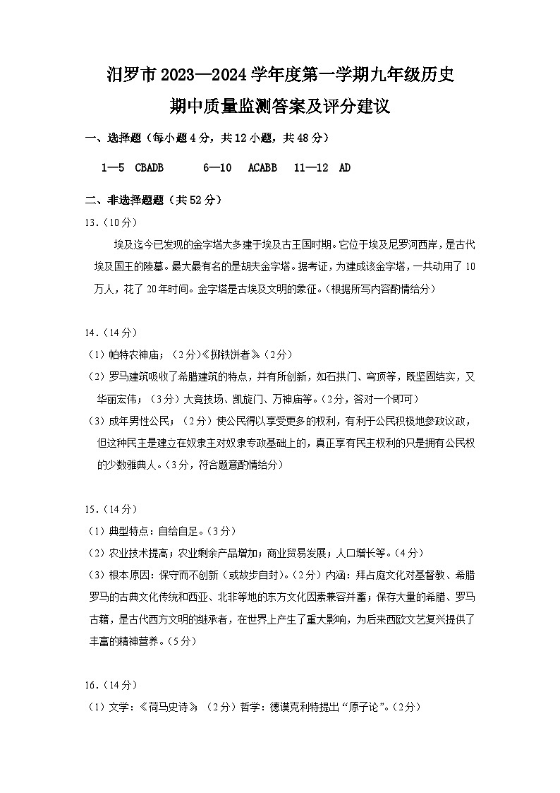 湖南省岳阳市汨罗市2023-2024学年九年级上学期期中考试历史试题01