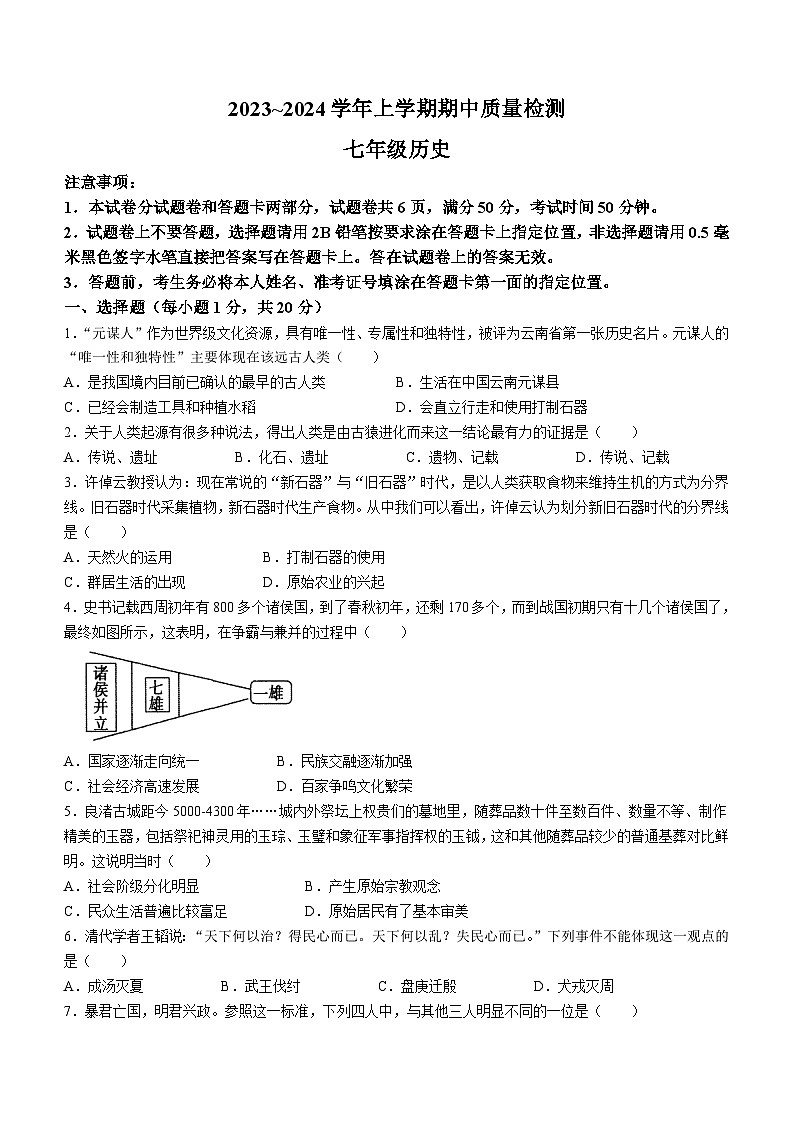 河南省平顶山市汝州市2023-2024学年七年级上学期11月期中历史试题（含答案）01