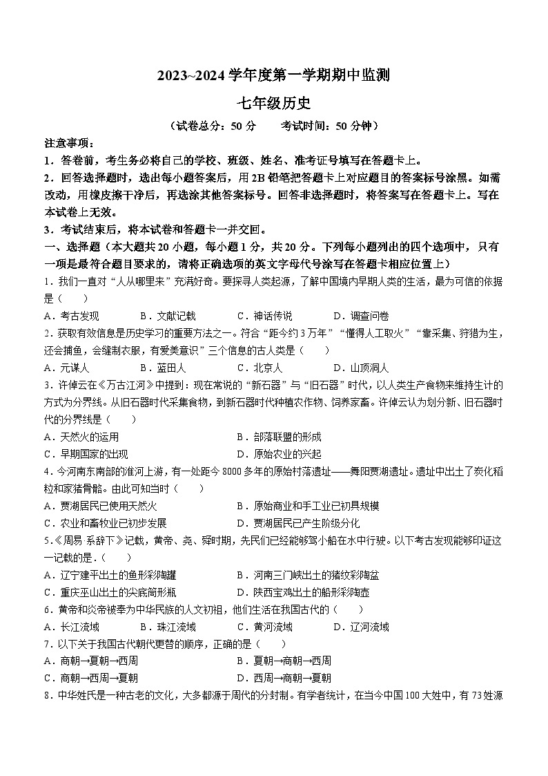 河南省驻马店市重点中学2023-2024学年七年级上学期期中历史试题（含答案）01