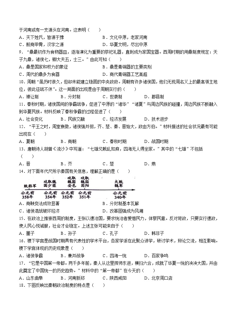 河南省驻马店市重点中学2023-2024学年七年级上学期期中历史试题（含答案）02